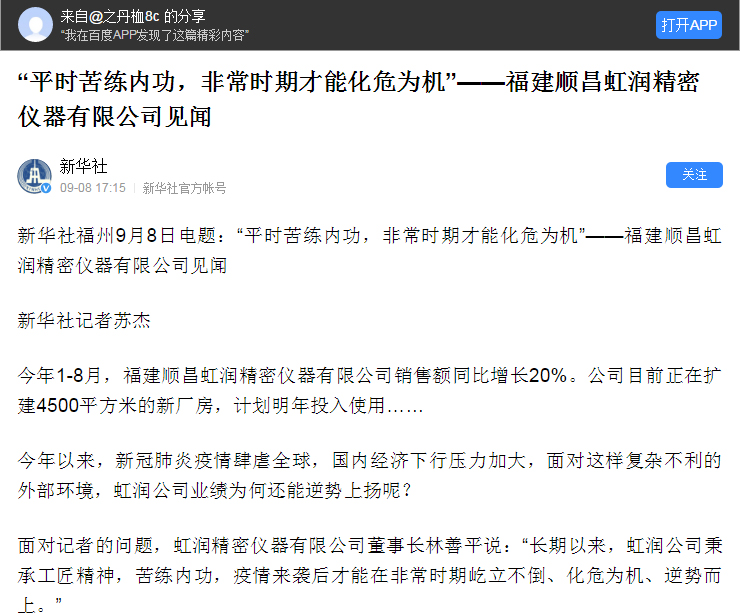 轉(zhuǎn)載自《新華社》--“平時苦練內(nèi)功，非常時期才能化危為機”——福建順昌虹潤精密儀器有限公司見聞