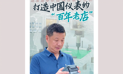 轉(zhuǎn)載自《福建日?qǐng)?bào)》——看見(jiàn)你丨打造中國(guó)儀表的“百年老店”，這位福建人憑什么？